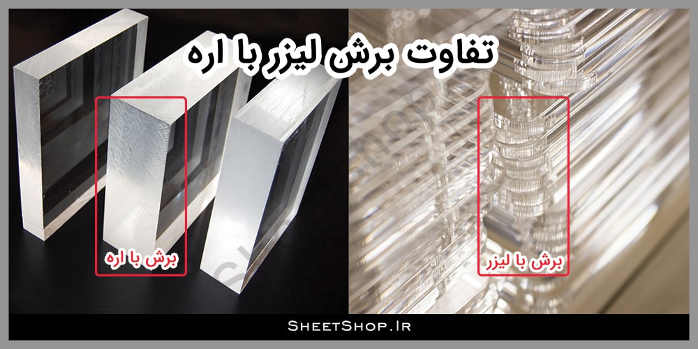 تفاوت برش لیزری و برش اره در پلکسی گلاس