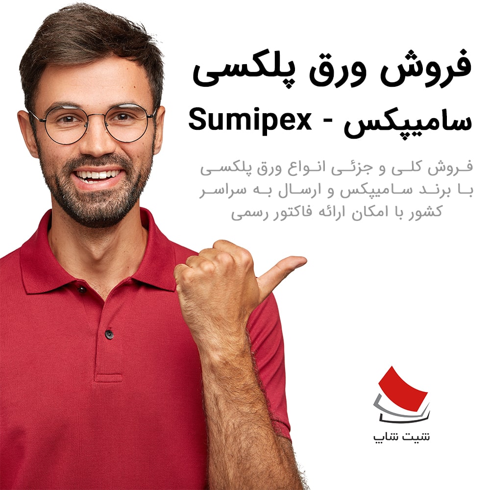 فروش ورق پلکسی سامیپکس - Sumipex