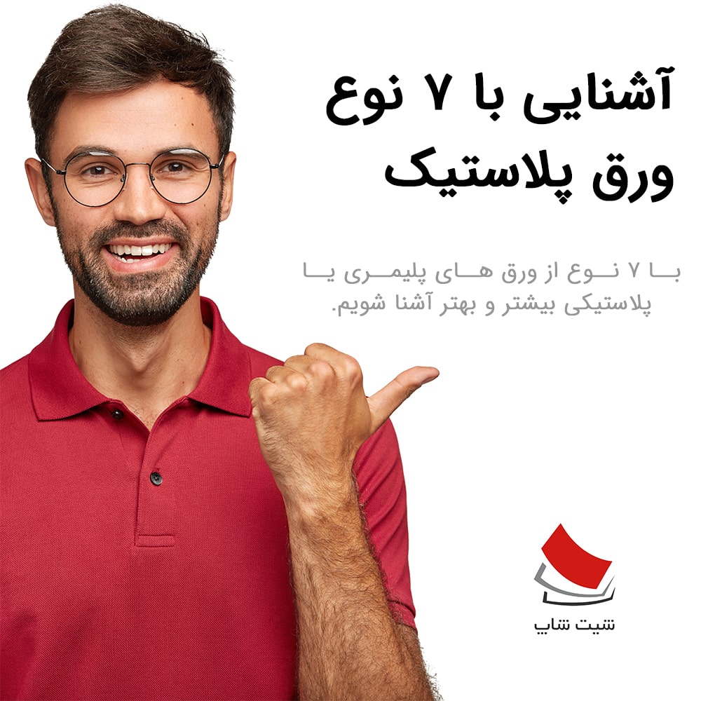 آشنایی با هفت نوع ورق پلاستیک