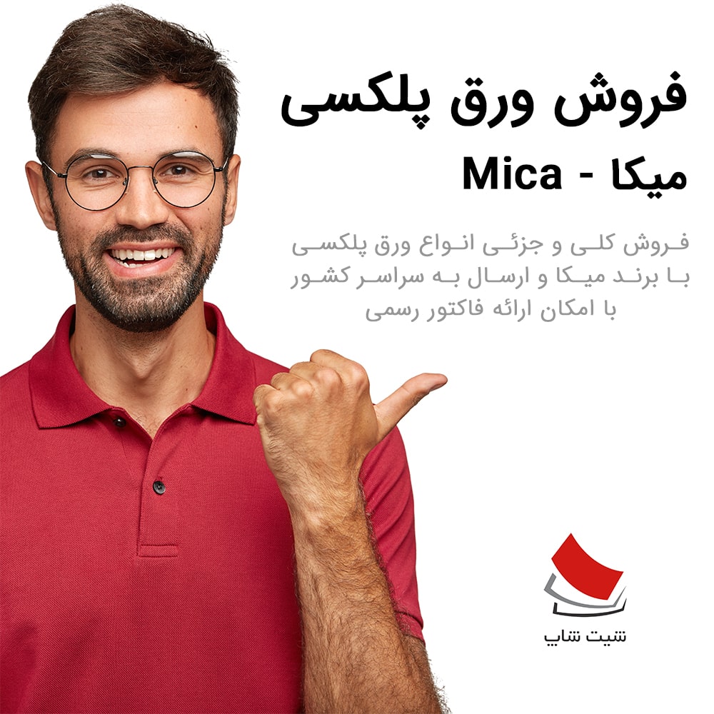 فروش ورق پلکسی میکا - Mica