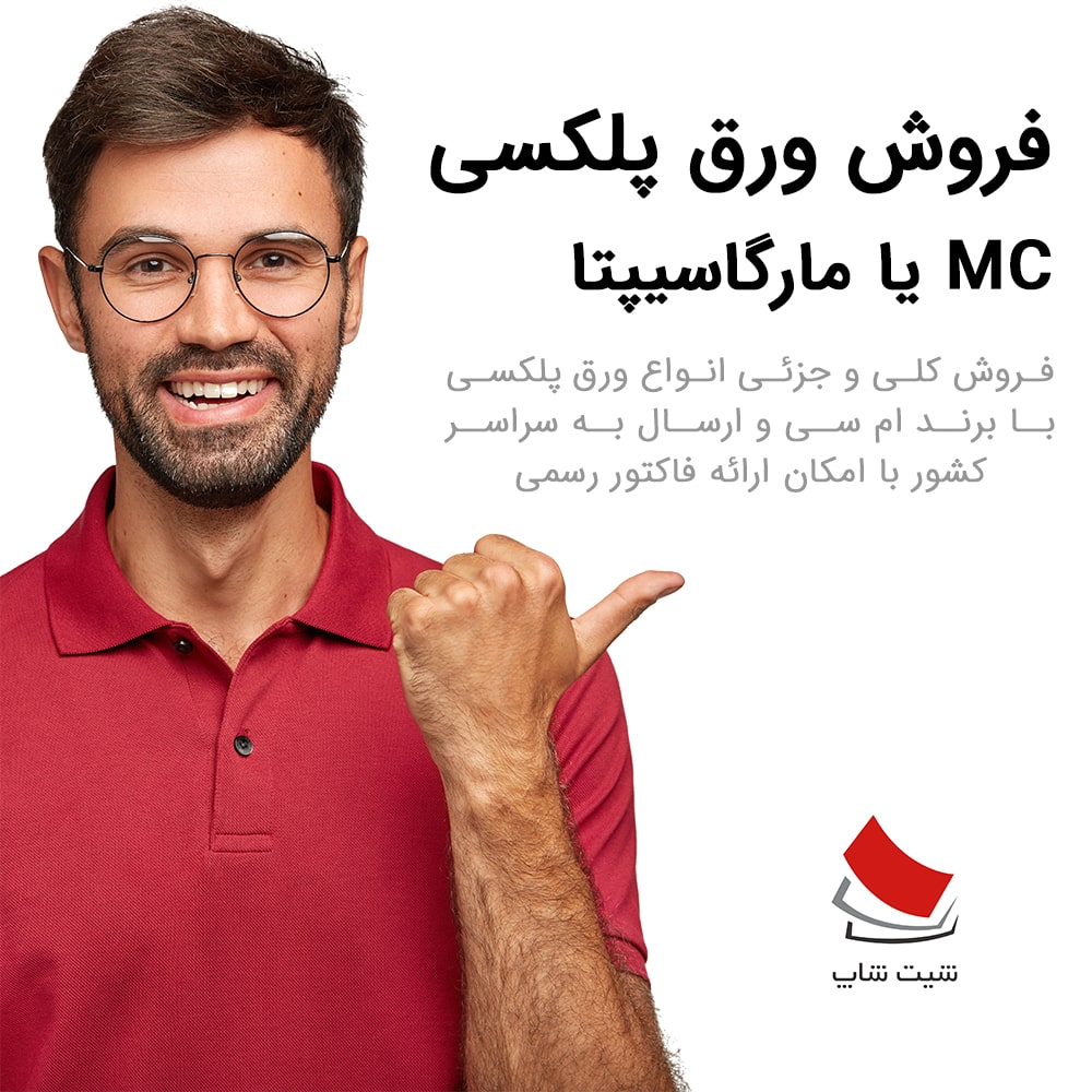 فروش ورق پلکسی MC یا مارگاسیپتا - Marga Cipta