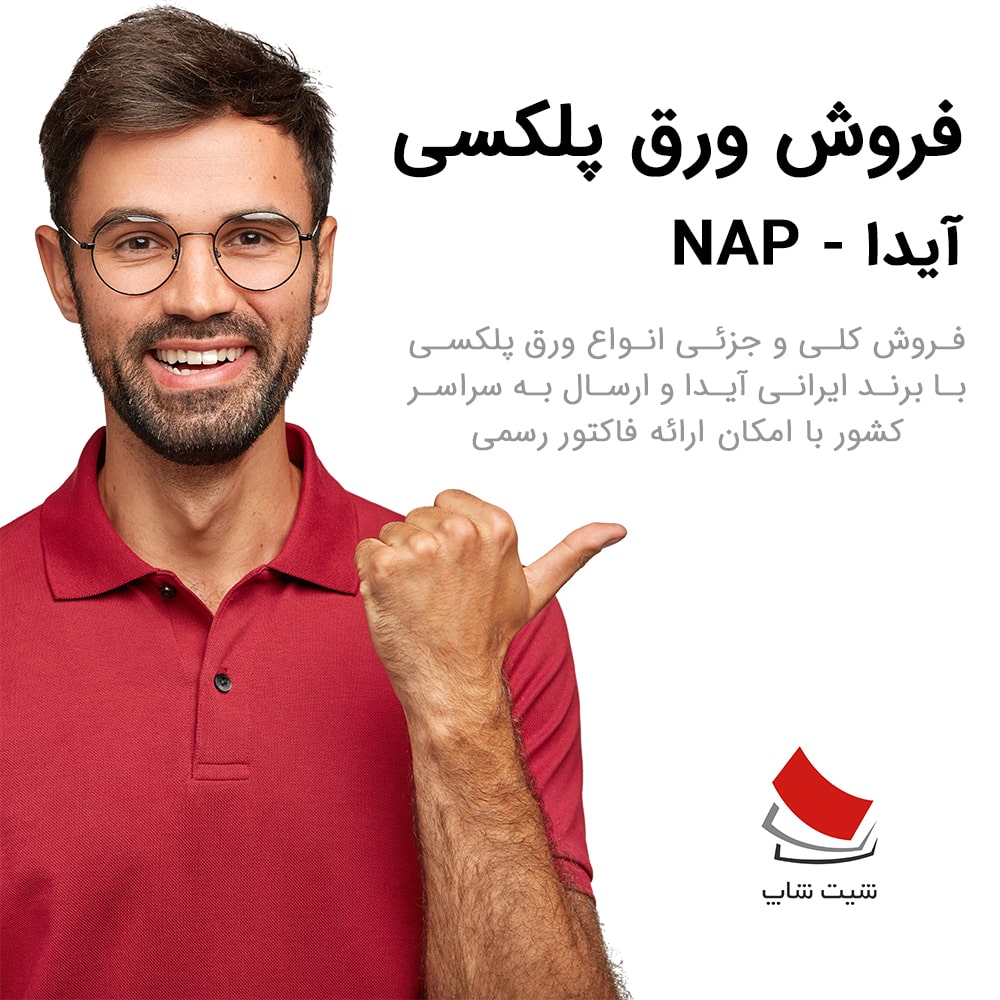 فروش ورق پلکسی آیدا - NAP