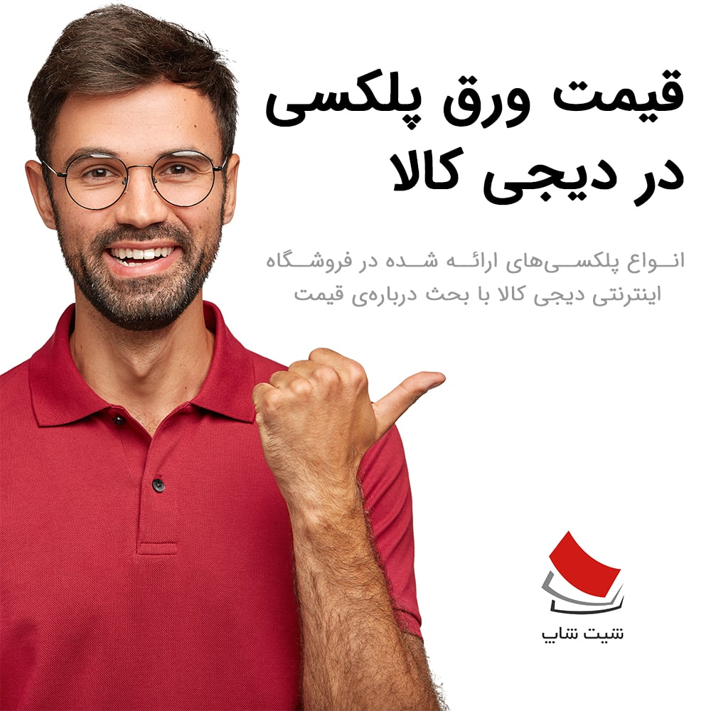 قیمت ورق پلکسی گلاس در دیجی کالا