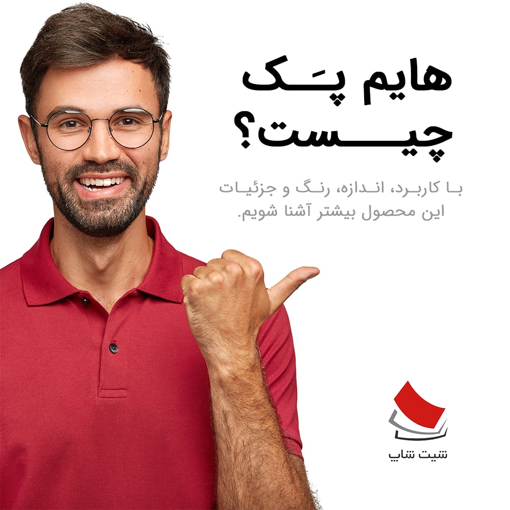 هایم پک چیست ؟