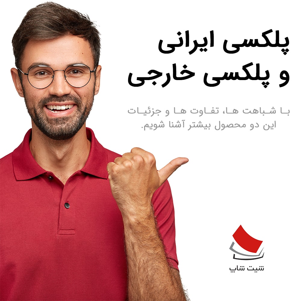 مقاله : پلکسی ایرانی و پلکسی خارجی