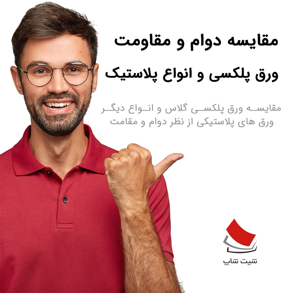 دوام و مقاومت ورق پلکسی و انواع پلاستیک