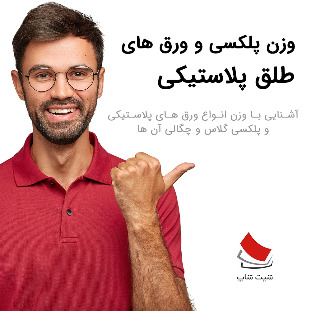 وزن پلکسی و ورق های طلق پلاستیکی
