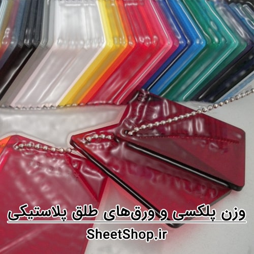 وزن پلکسی و ورق های طلق پلاستیکی