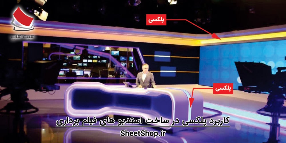 کاربرد پلکسی گلاس برای ساخت استدیو های فیلم برداری