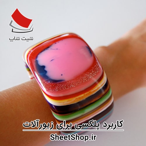 استفاده از پلکسی برای ساخت زیور آلات