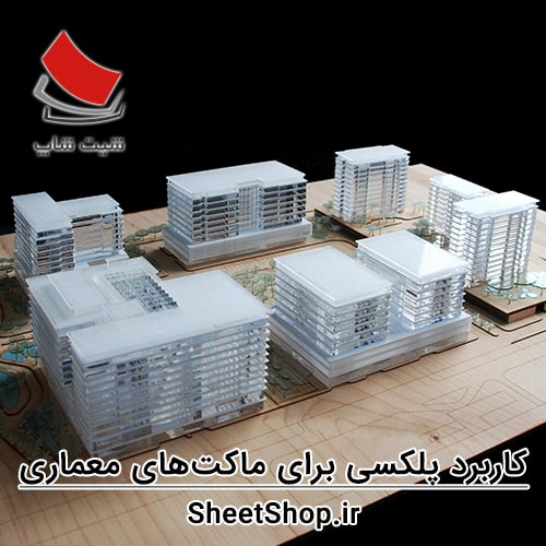 استفاده از پلکسی برای ماکتهای معماری