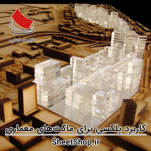 استفاده از پلکسی برای ماکتهای معماری