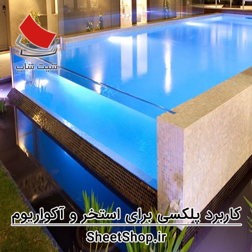 کاربرد پلکسی برای استخر، حوضچه و آکواریوم