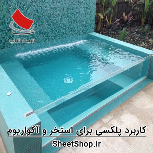 کاربرد پلکسی برای استخر، حوضچه و آکواریوم