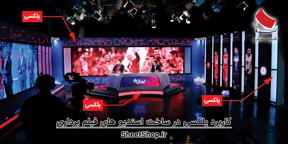 کاربرد پلکسی گلاس برای ساخت استدیو های فیلم برداری