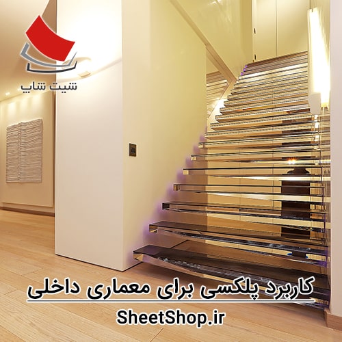 استفاده از پلکسی گلاس در نمای داخلی ساختمان