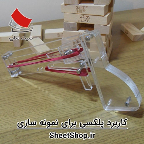 استفاده از پلکسی و لیزر برای نمونه سازی
