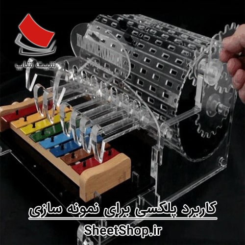استفاده از پلکسی و لیزر برای نمونه سازی