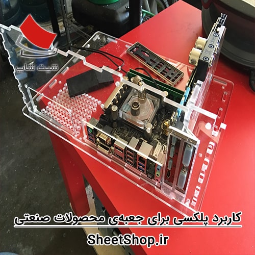 استفاده از پلکسی برای جعبهی محصولات صنعتی