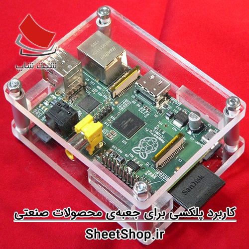 استفاده از پلکسی برای جعبهی محصولات صنعتی