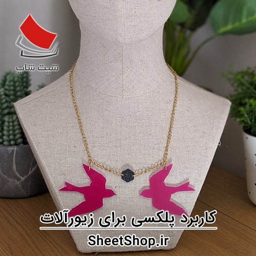 استفاده از پلکسی برای ساخت زیور آلات