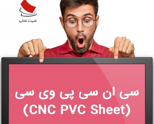 سی ان سی پی وی سی (CNC PVC Sheet)