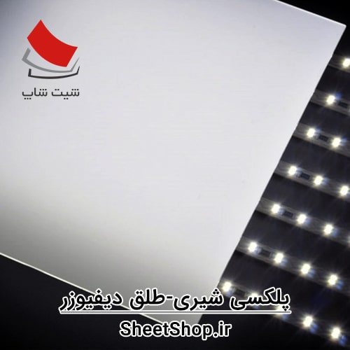 پلکسی گلاس شیری - طلق دیفیوزر