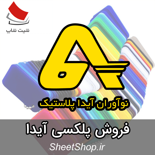 فروش ورق پلکسی آیدا - NAP