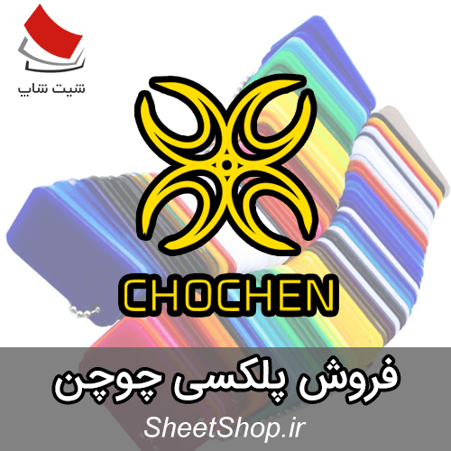 فروش ورق پلکسی چوچن - Cho Chen