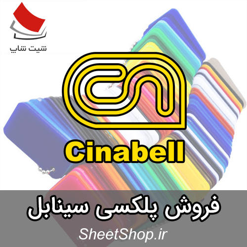 فروش ورق پلکسی سینابل - Cinabell
