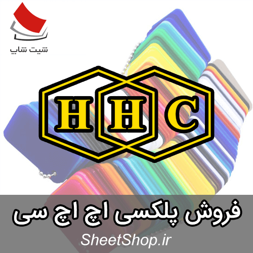 فروش ورق پلکسی اچ اچ سی - HHC