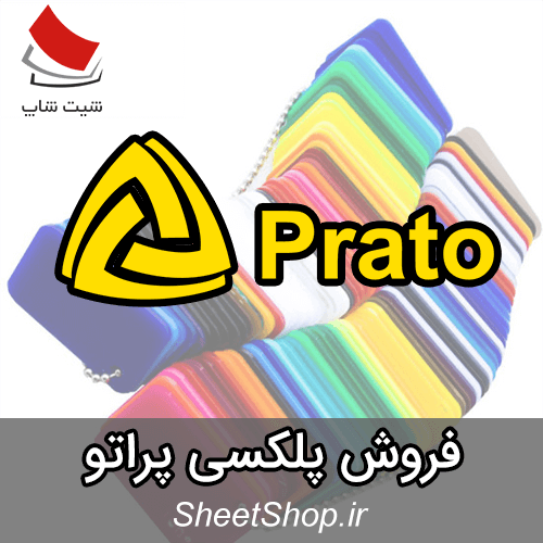 فروش ورق پلکسی پراتو - Prato