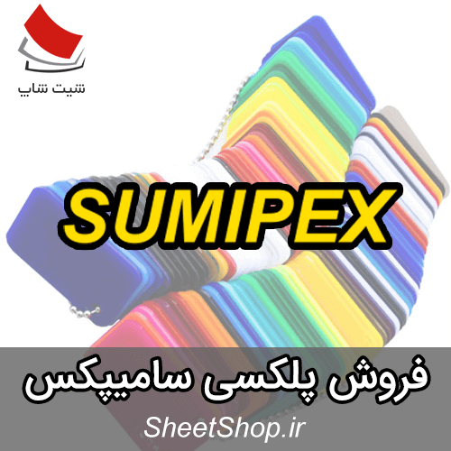 فروش ورق پلکسی سامیپکس - Sumipex
