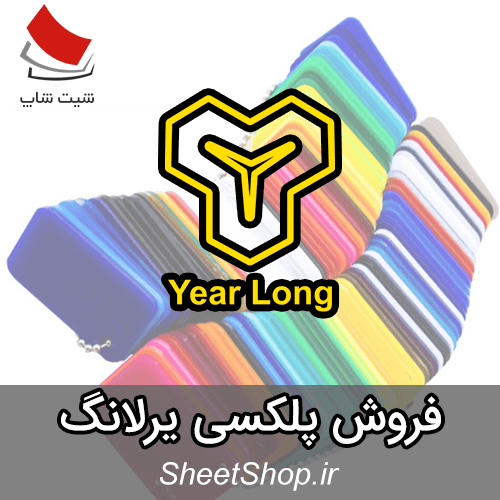 فروش ورق پلکسی یرلانگ - YearLong